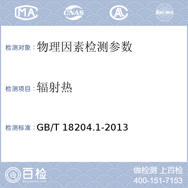 辐射热 公共场所卫生检验方法 第1部分:物理因素 GB/T 18204.1-2013（11.1辐射热计法）