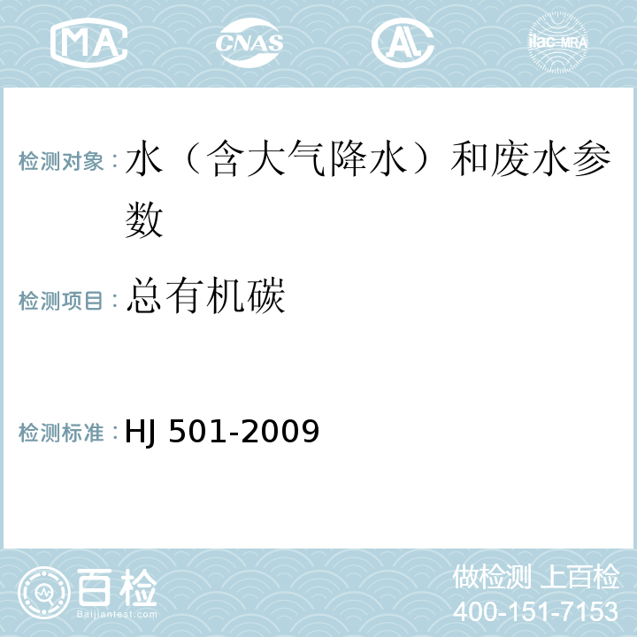 总有机碳 HJ 501-2009水质 总有机碳（TOC）的测定 燃烧氧化-非分散红外吸收法