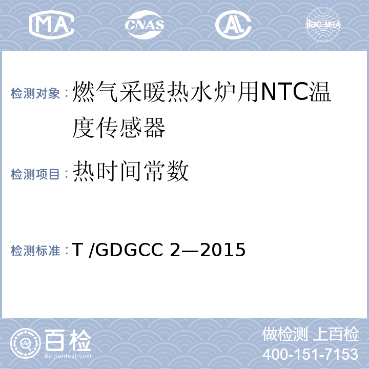 热时间常数 GDGCC 2-2015 燃气采暖热水炉用NTC温度传感器T /GDGCC 2—2015