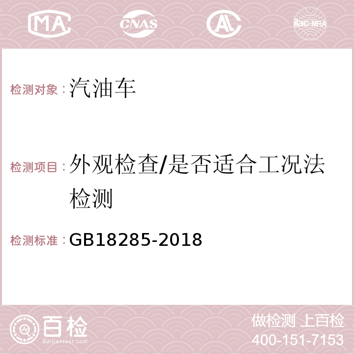 外观检查/是否适合工况法检测 GB18285-2018 汽油车污染物排放限值及测量方法(双怠速法及简易工况法)