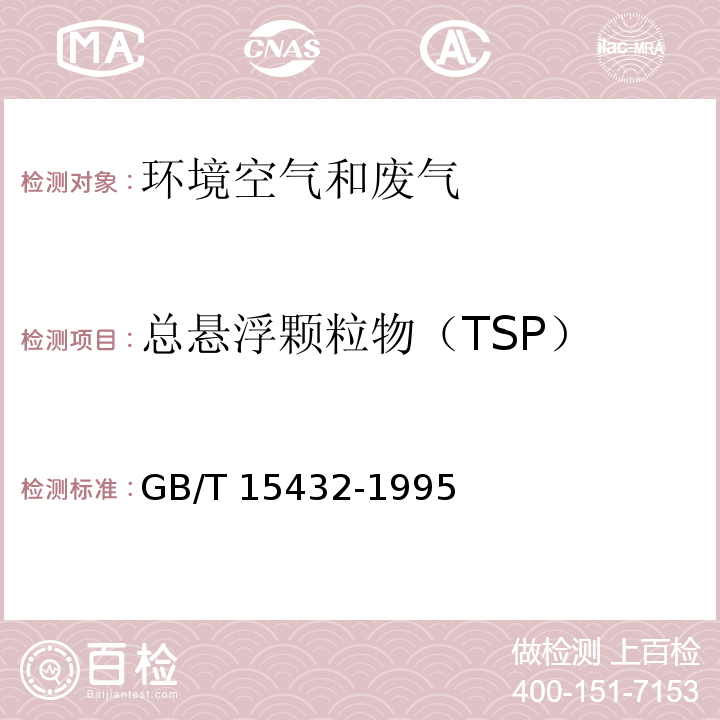 总悬浮颗粒物（TSP） 环境空气 总悬浮颗粒物测定 重量法GB/T 15432-1995