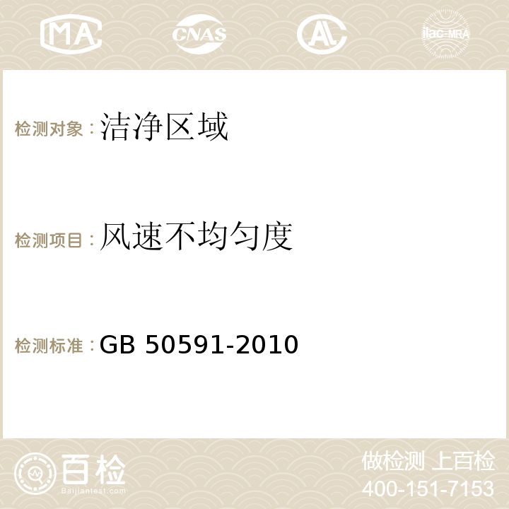 风速不均匀度 洁净室施工及验收规范GB 50591-2010