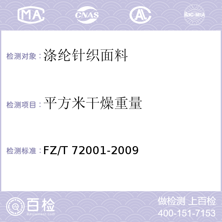 平方米干燥重量 涤纶针织面料FZ/T 72001-2009