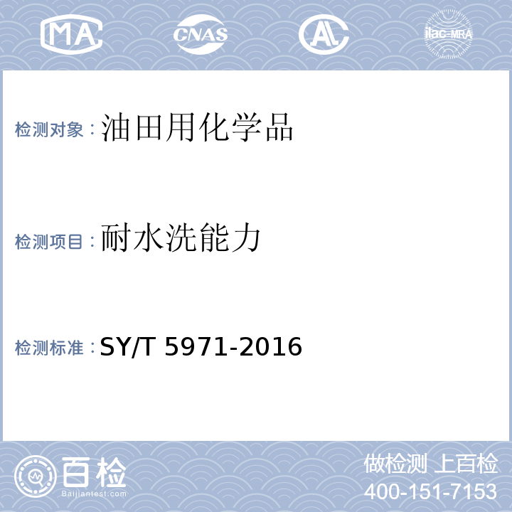 耐水洗能力 油气田压裂酸化及注水用粘土稳定剂性能评价方法SY/T 5971-2016　7.4