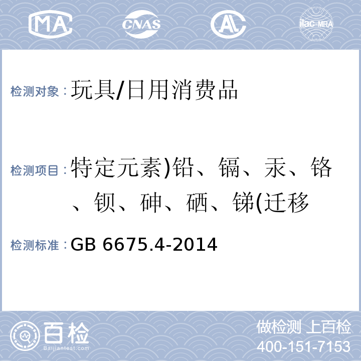 特定元素)铅、镉、汞、铬、钡、砷、硒、锑(迁移 玩具安全 第4部分 特定元素的迁移/GB 6675.4-2014