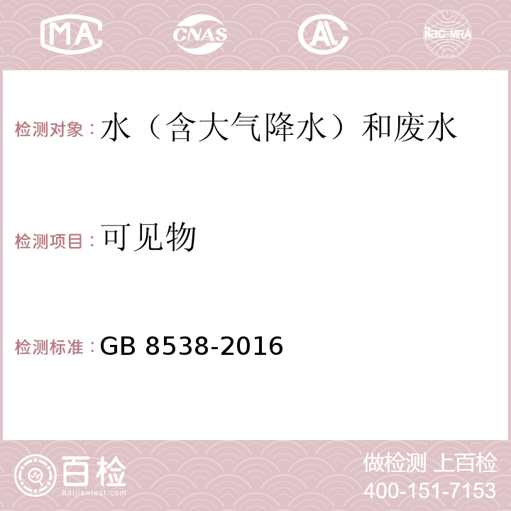 可见物 食品安全国家标准 饮用天然矿泉水检验方法（4 可见物）GB 8538-2016