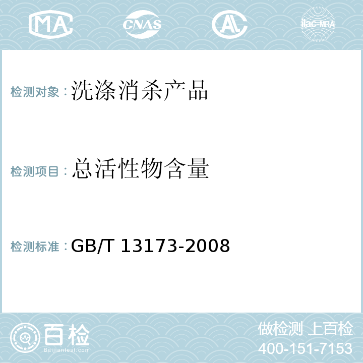 总活性物含量 表面活性剂 洗涤剂试验方法 GB/T 13173-2008（4.3）