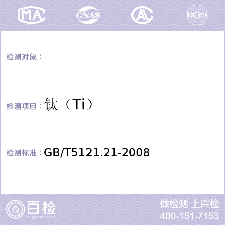 钛（Ti） 铜及铜合金化学分析方法钛含量的测定GB/T5121.21-2008
