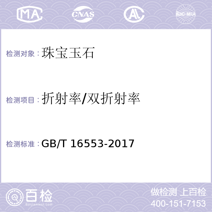 折射率/双折射率 GB/T 16553-2017