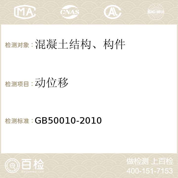 动位移 GB 50010-2010 混凝土结构设计规范(附条文说明)(2015版)(附局部修订)