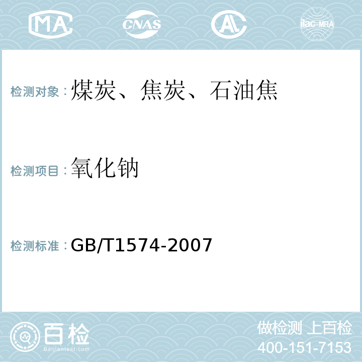 氧化钠 煤灰成分分析方法GB/T1574-2007 （原子吸收法）
