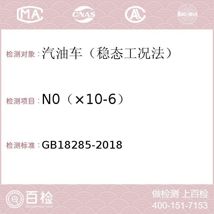 N0（×10-6） GB18285-2018汽油车污染物排放限值及测量方法(双怠速法及简易工况法)