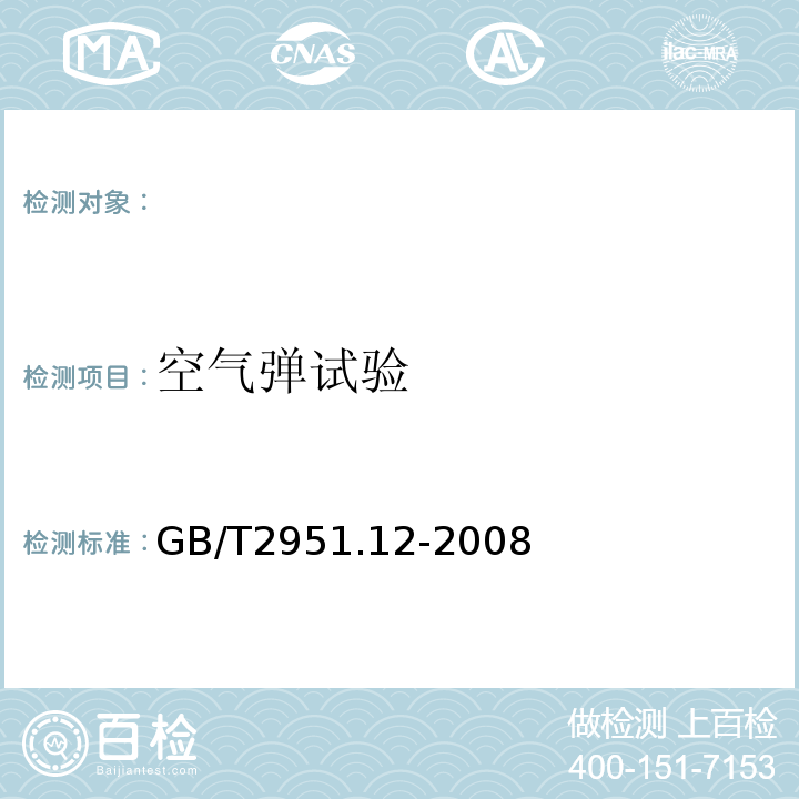 空气弹试验 电缆和光缆绝缘和护套材料通用试验方法第12部分：通用试验方法-热老化试验方法GB/T2951.12-2008