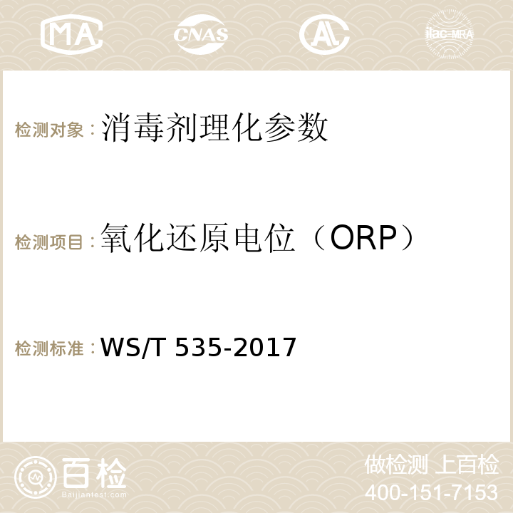 氧化还原电位（ORP） 医疗卫生机构常用消毒剂现场快速检测方法 WS/T 535-2017