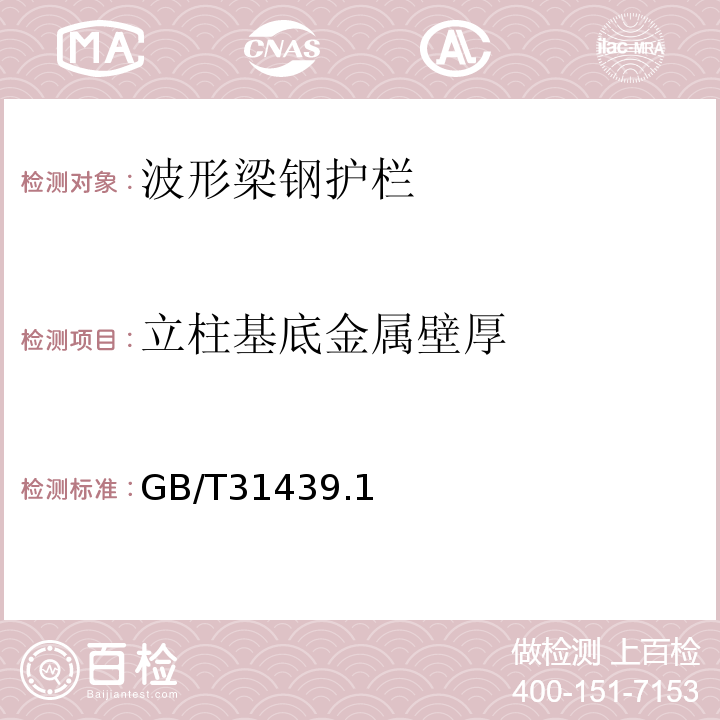 立柱基底金属壁厚 GB/T 31439.1~2-2015 波形梁钢护栏GB/T31439.1~2-2015