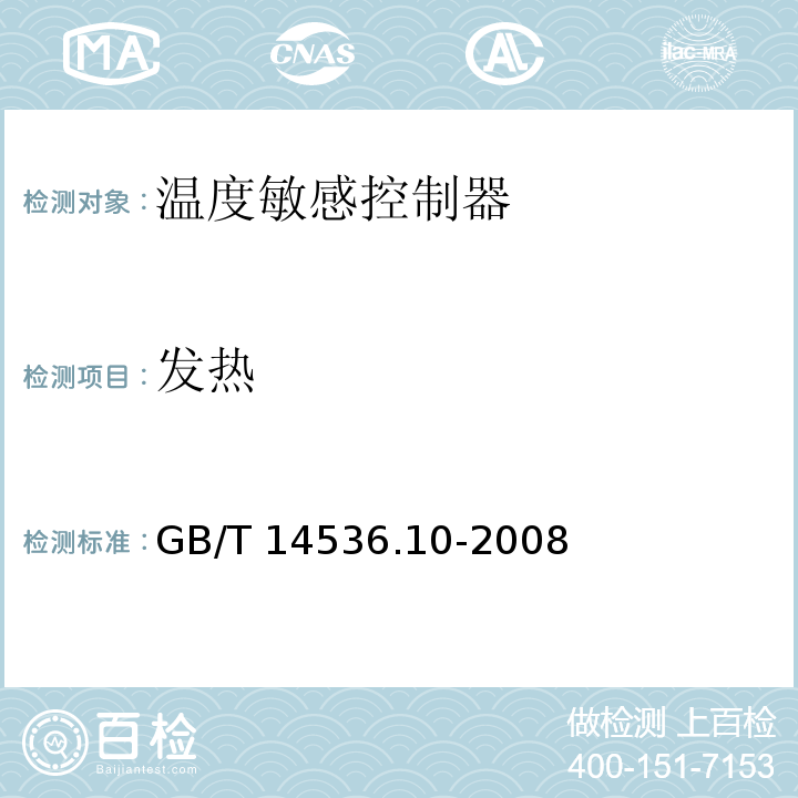 发热 家用和类似用途电自动控制器 温度敏感控制器的特殊要求GB/T 14536.10-2008