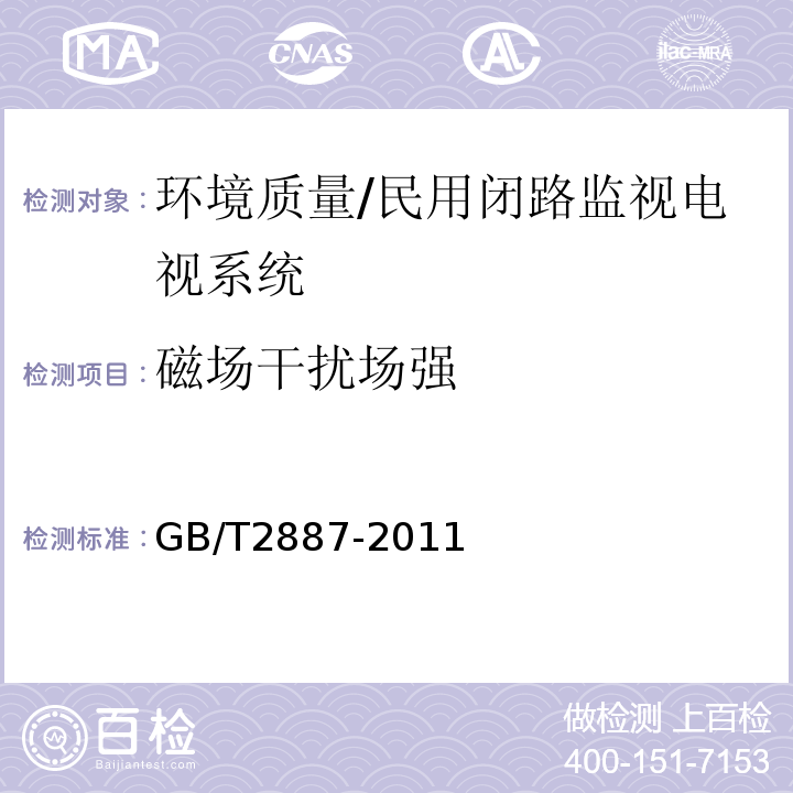 磁场干扰场强 计算机场地通用规范 （5.6.6.2）/GB/T2887-2011