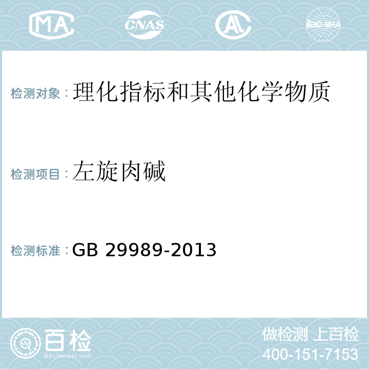 左旋肉碱 食品安全国家标准 婴幼儿食品和乳粉中左旋肉碱的测定 GB 29989-2013