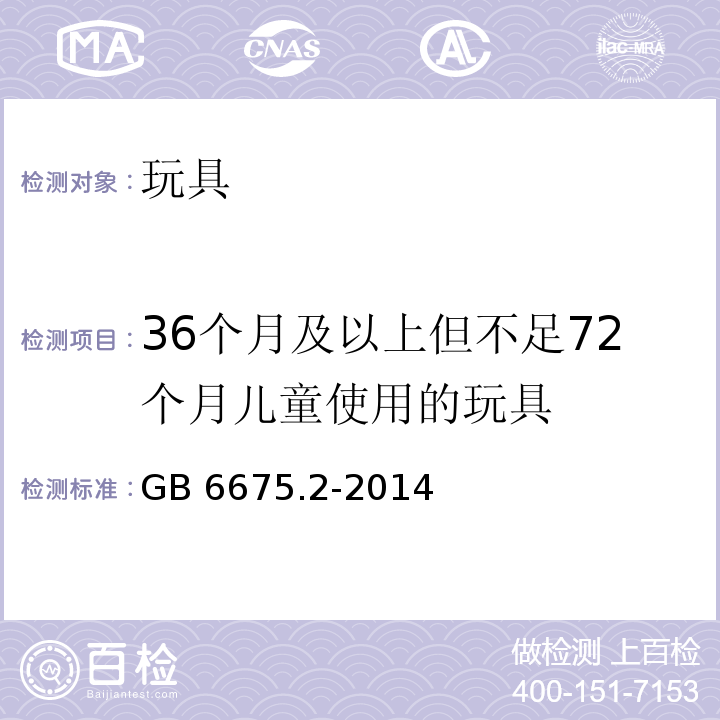 36个月及以上但不足72个月儿童使用的玩具 玩具安全 第2部分：机械与物理性能 　GB 6675.2-2014