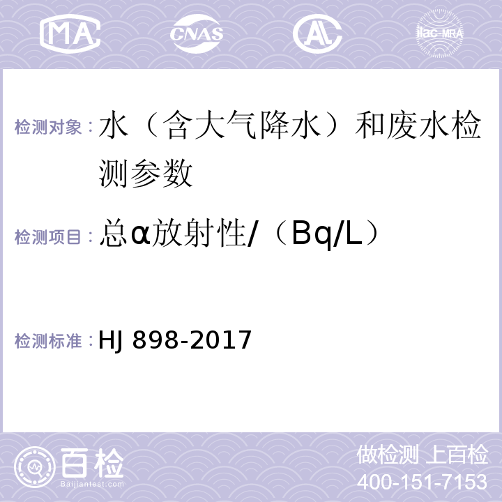 总α放射性/（Bq/L） 水质 总α放射性的测定 厚源法 HJ 898-2017