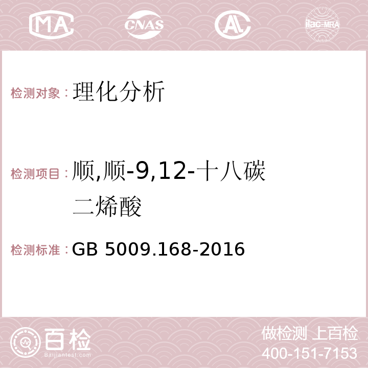 顺,顺-9,12-十八碳二烯酸 食品安全国家标准 食品中脂肪酸的测定