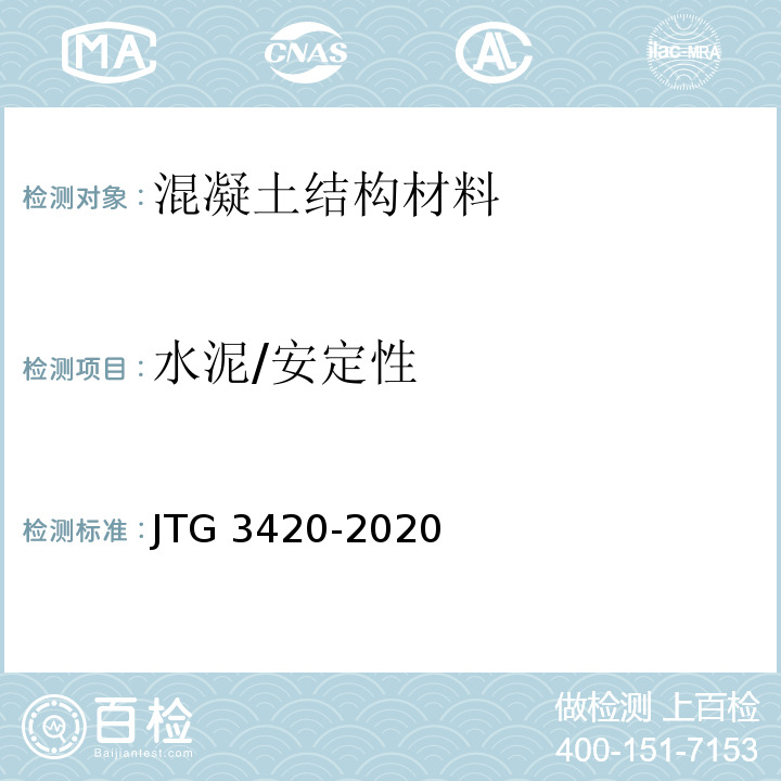 水泥/安定性 JTG 3420-2020 公路工程水泥及水泥混凝土试验规程