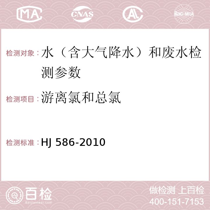 游离氯和总氯 水质 游离氯和总氯的测定 N,N-二乙基-1,4-苯二胺分光光度法 (附录A)HJ 586-2010