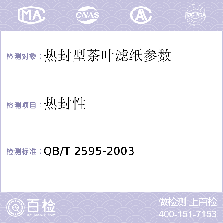 热封性 QB/T 2595-2003 热封型茶叶滤纸