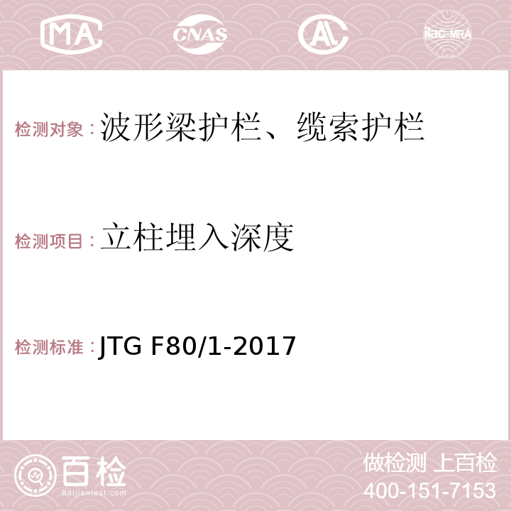 立柱埋入深度 公路工程质量检验评定标准 第一册 土建工程 JTG F80/1-2017