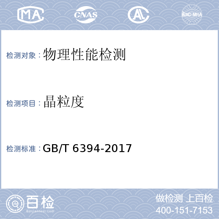 晶粒度 金属平均晶粒度测定方法GB/T 6394-2017　