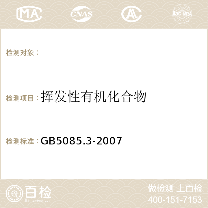 挥发性有机化合物 危险废物鉴别标准浸出毒性鉴别气相色谱/质谱法GB5085.3-2007附录O