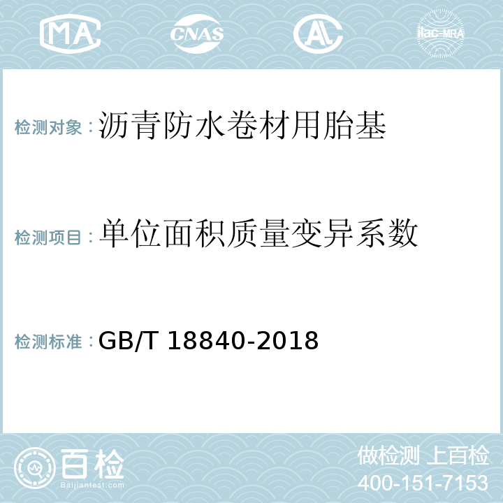 单位面积质量变异系数 沥青防水卷材用胎基 GB/T 18840-2018