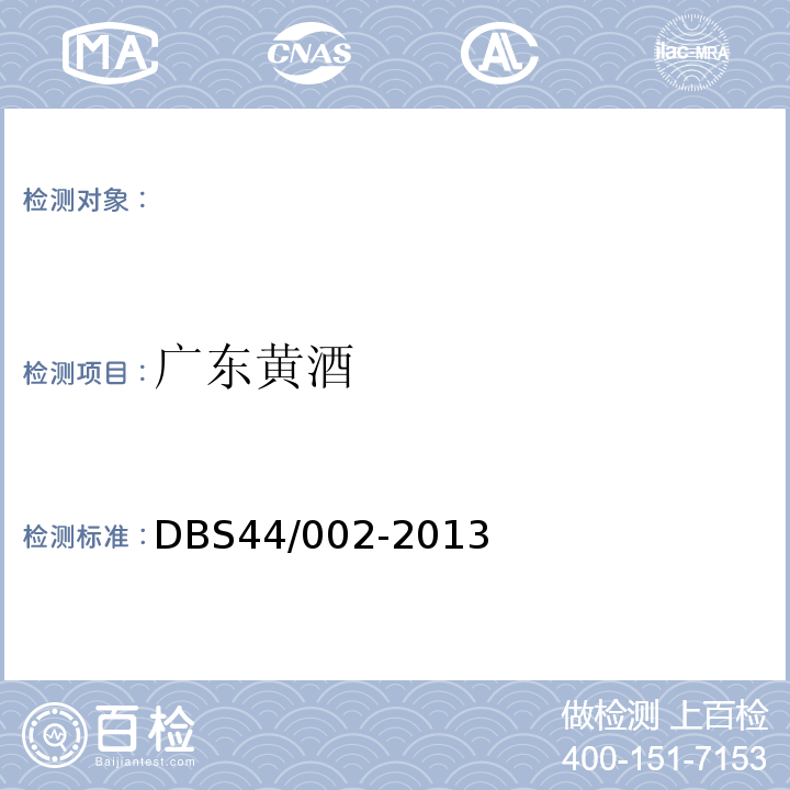 广东黄酒 DBS 44/002-2013 广东省食品安全地方标准DBS44/002-2013