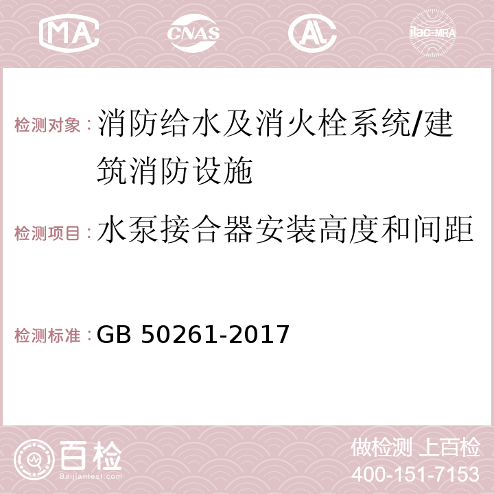 水泵接合器安装高度和间距 自动喷水灭火系统施工及验收规范 (4.5.2)/GB 50261-2017