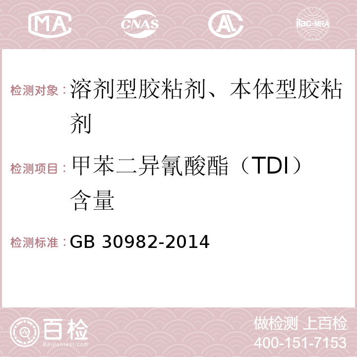 甲苯二异氰酸酯（TDI）含量 建筑胶粘剂有害物质限量 GB 30982-2014/附录D