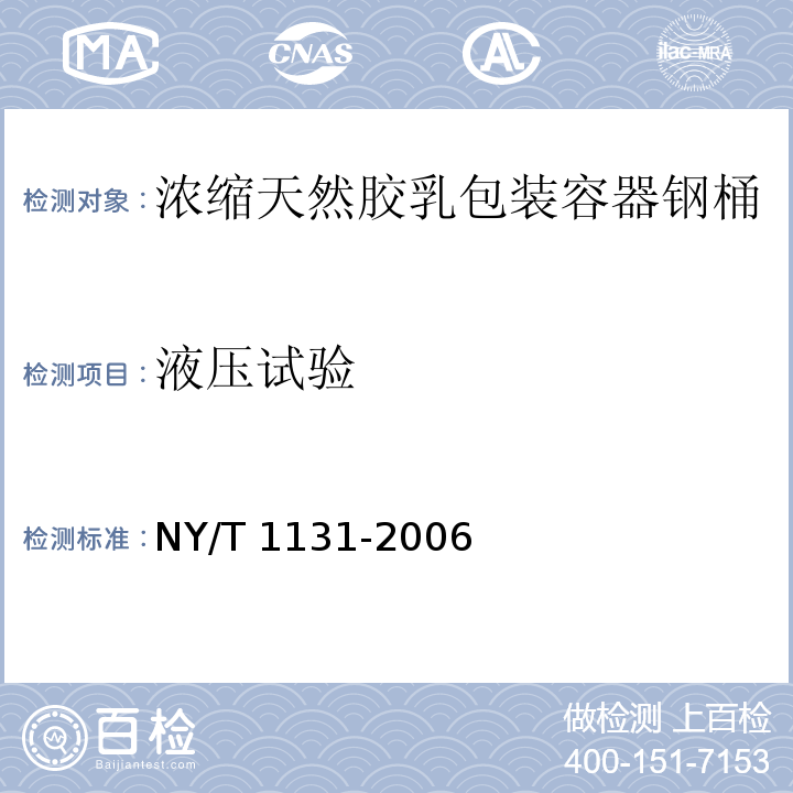 液压试验 NY/T 1131-2006 浓缩天然胶乳包装容器 钢桶