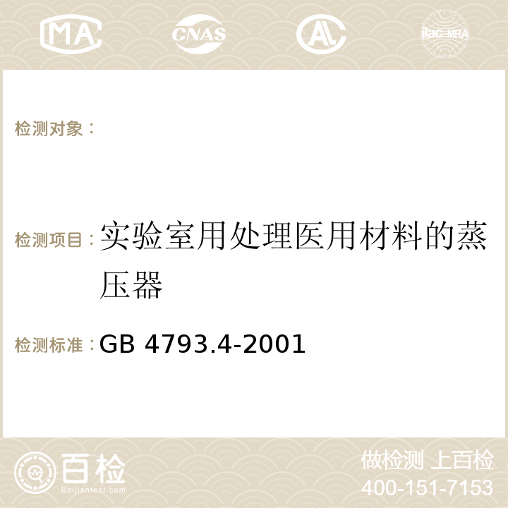 实验室用处理医用材料的蒸压器 GB 4793.4-2001 测量、控制及实验室用电气设备的安全 实验室用处理医用材料的蒸压器的特殊要求