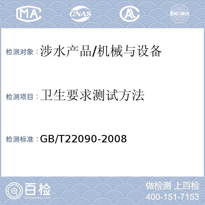 卫生要求测试方法 GB/T 22090-2008 冷热饮水机