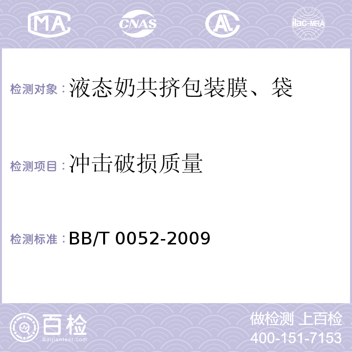 冲击破损质量 BB/T 0052-2009 液态奶共挤包装膜、袋