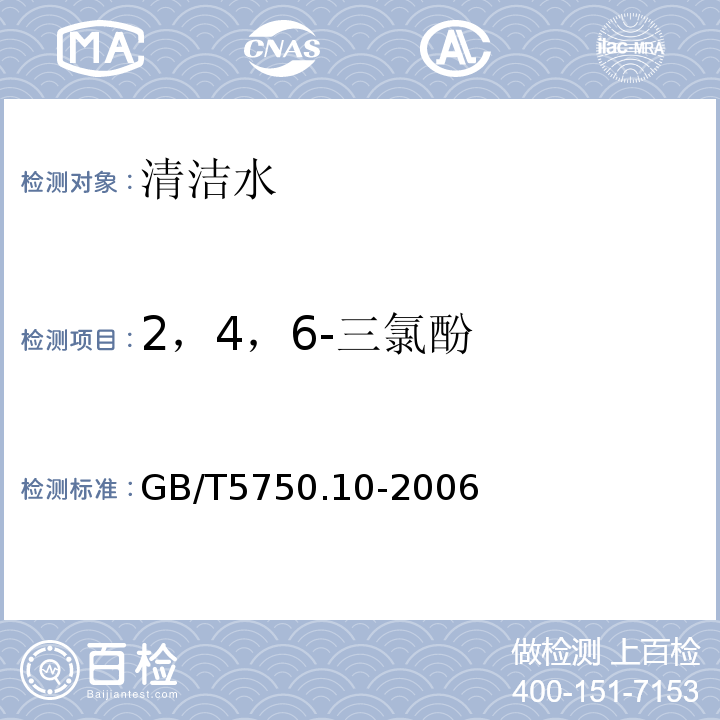 2，4，6-三氯酚 生活饮用水标准检验法 消毒副产物指标GB/T5750.10-2006