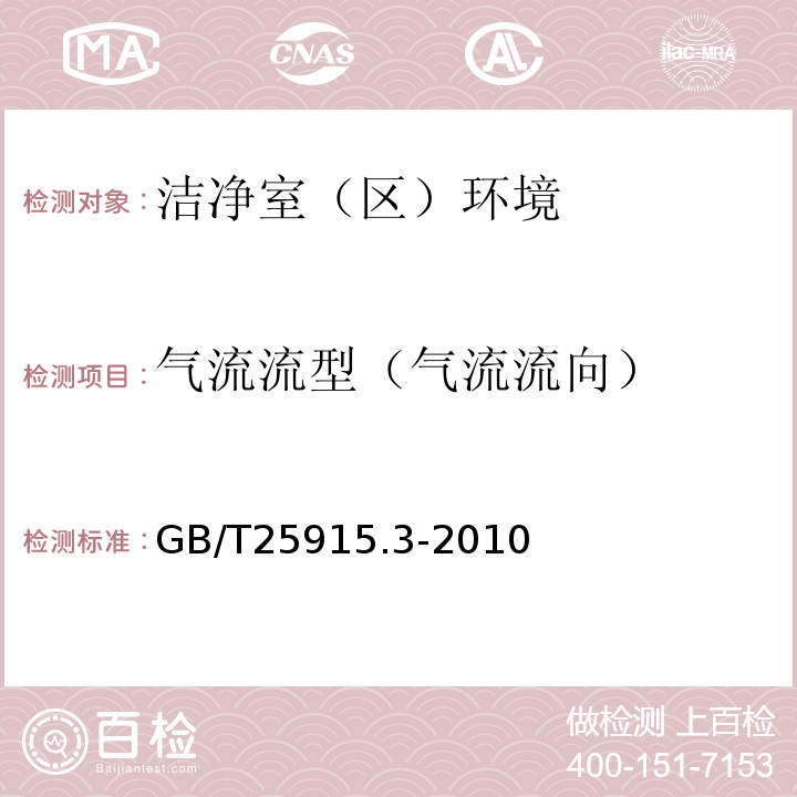 气流流型（气流流向） 洁净室及相关受控环境第3部分检测方法 GB/T25915.3-2010附录B、附录C