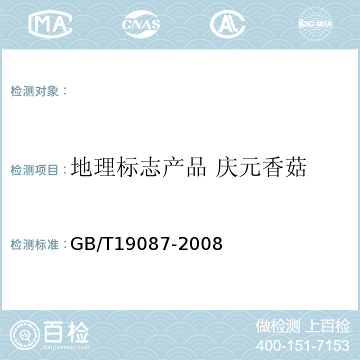地理标志产品 庆元香菇 GB/T 19087-2008 地理标志产品 庆元香菇