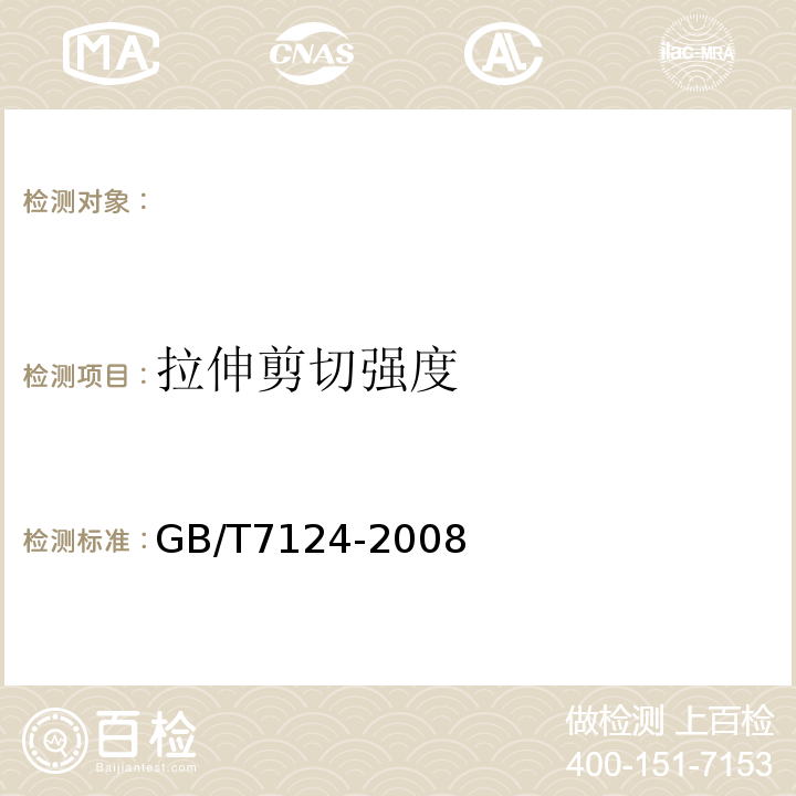 拉伸剪切强度 GB/T7124-2008胶粘剂拉伸剪切强度的测定(刚性材料对刚性材料)