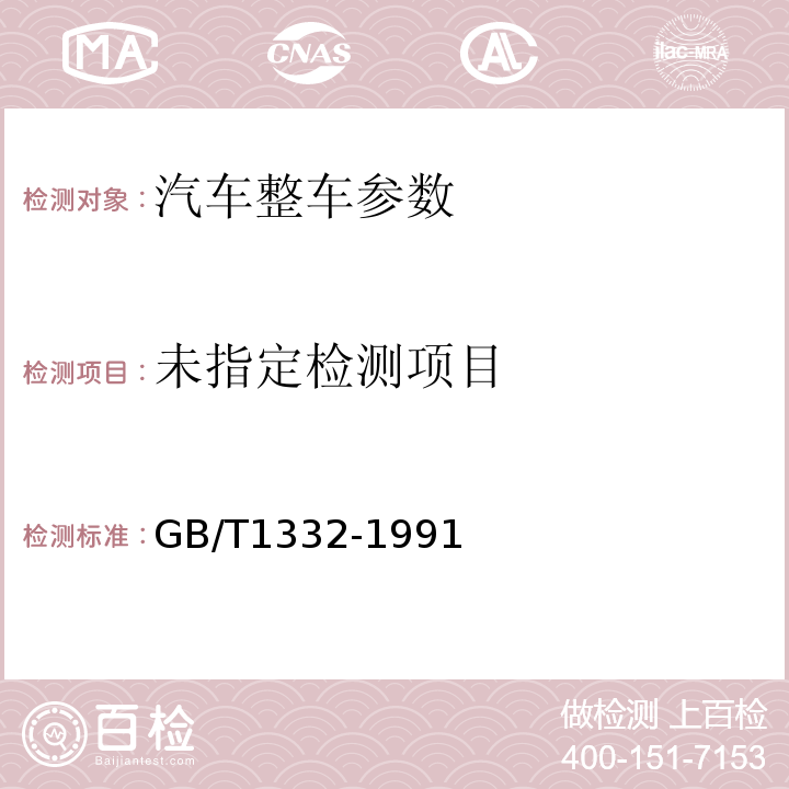  GB/T 1332-1991 载货汽车定型试验规程
