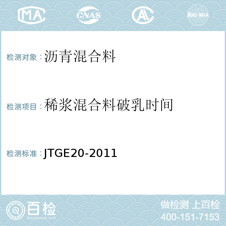 稀浆混合料破乳时间 公路工程沥青及沥青混合料试验规程 （JTGE20-2011)