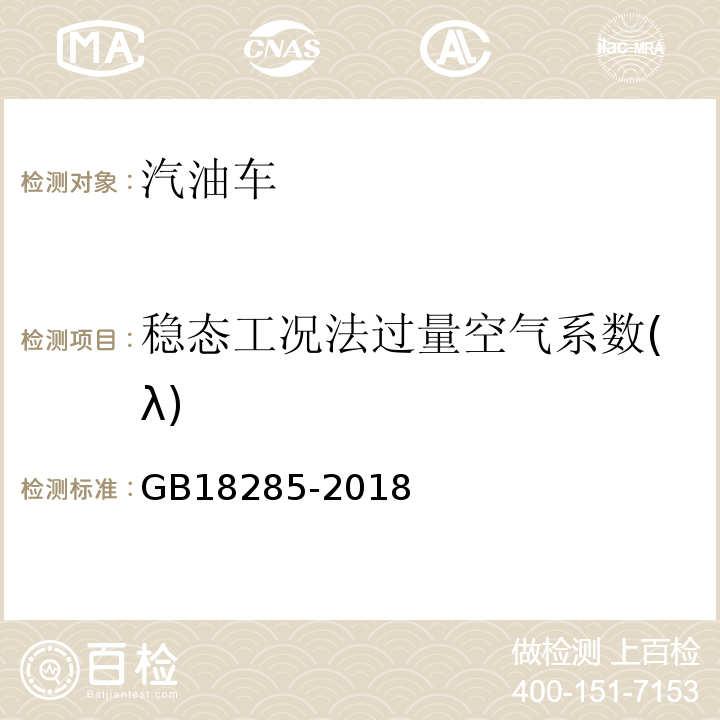 稳态工况法过量空气系数(λ) GB18285-2018汽油车污染物排放限值及测量方法(双怠速法及简易工况法)