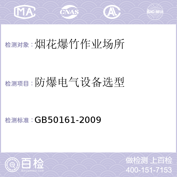 防爆电气设备选型 GB 50161-2009 烟花爆竹工程设计安全规范(附条文说明)
