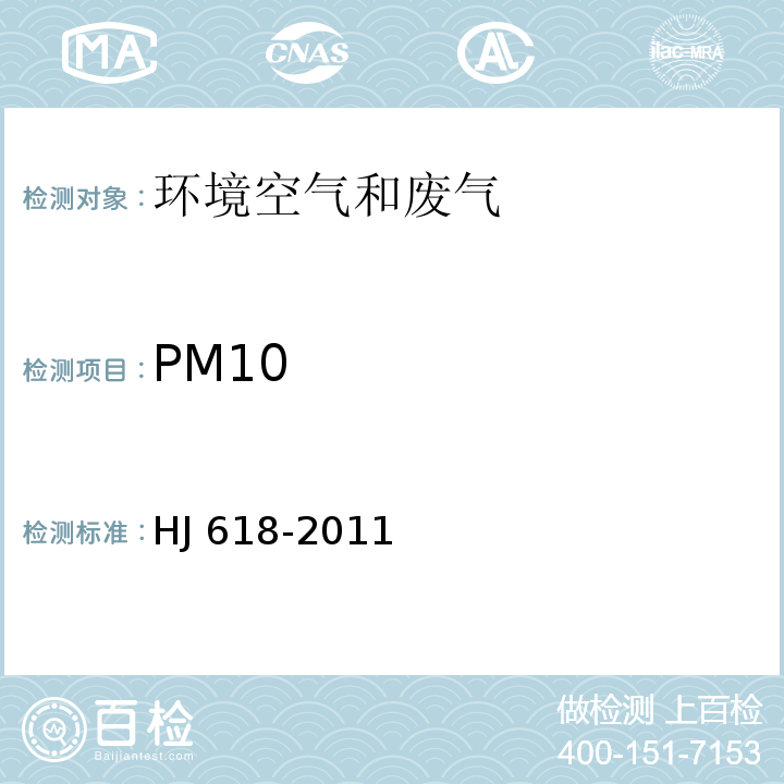 PM10 环境空气 PM10和PM2.5测定 重量法（HJ 618-2011）及修改单