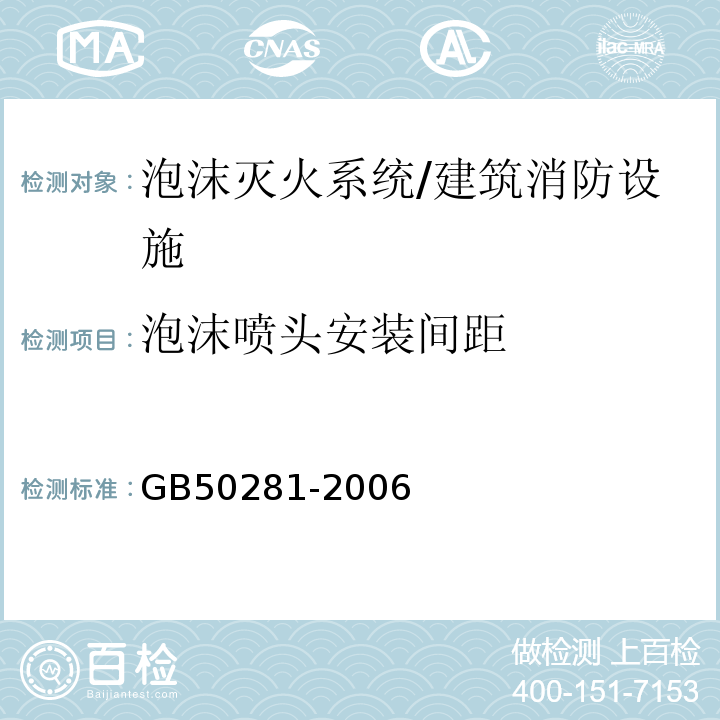 泡沫喷头安装间距 GB 50281-2006 泡沫灭火系统施工及验收规范(附条文说明)