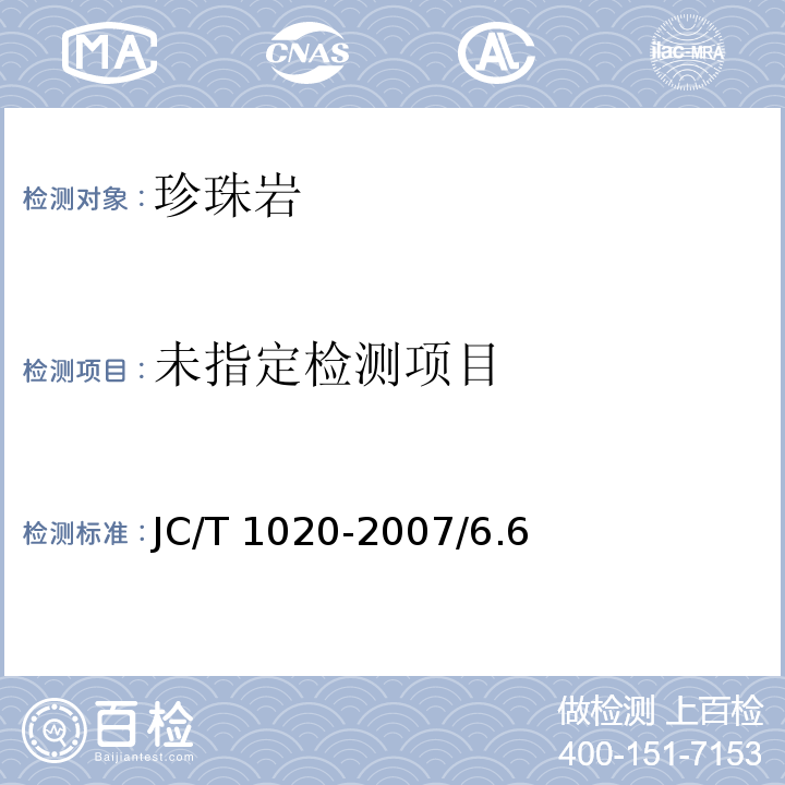 低温装置绝热用膨胀珍珠岩JC/T 1020-2007/6.6